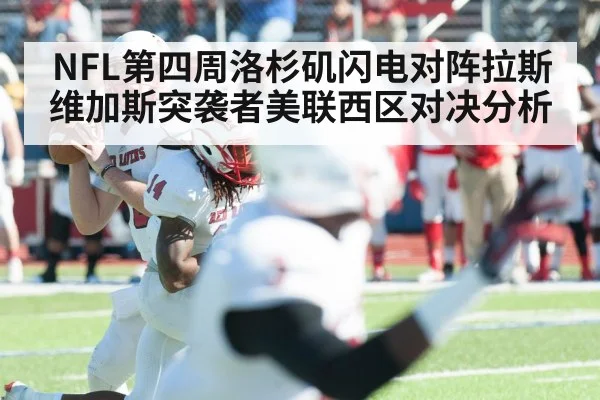 NFL第四周洛杉矶闪电对阵拉斯维加斯突袭者美联西区对决分析 - kaiyun
