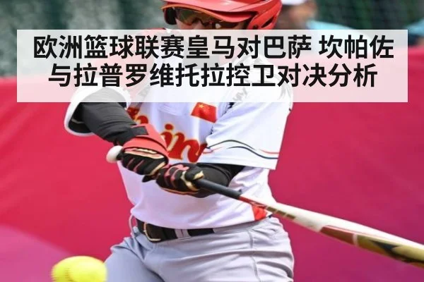 欧洲篮球联赛皇马对巴萨 坎帕佐与拉普罗维托拉控卫对决分析 - kaiyun